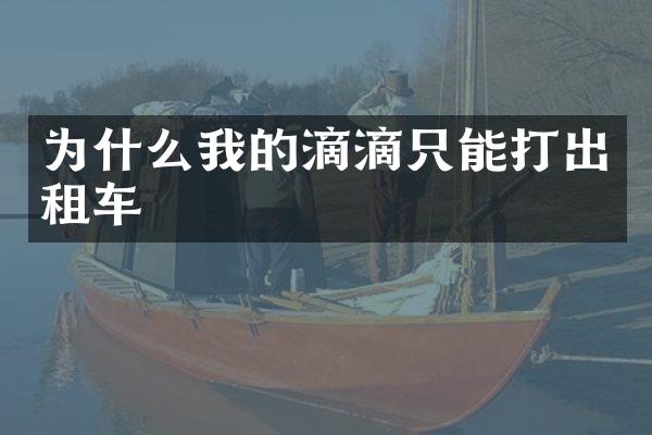 为什么我的滴滴只能打出租车