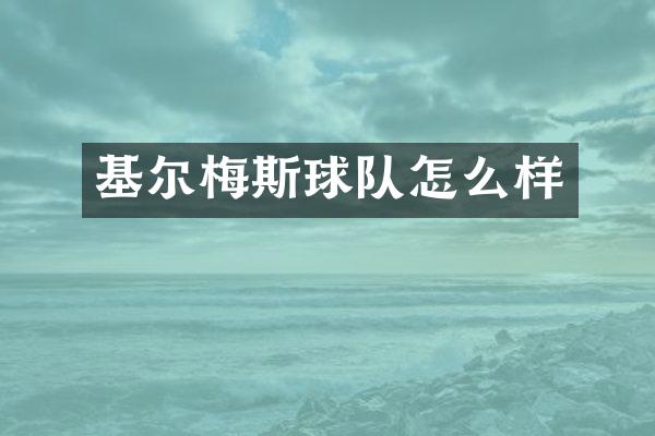 基尔梅斯球队怎么样