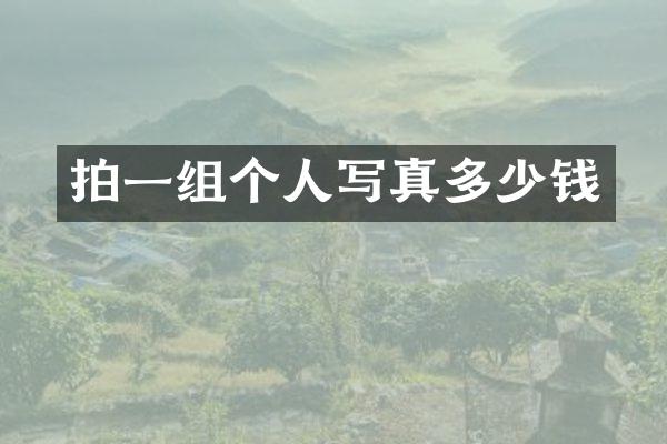 拍一组个人写真多少钱