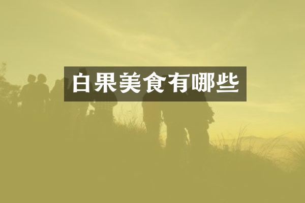 白果美食有哪些