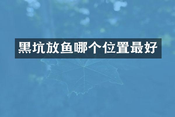 黑坑放鱼哪个位置最好