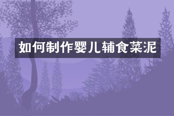 如何制作婴儿辅食菜泥