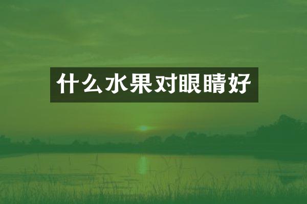什么水果对眼睛好