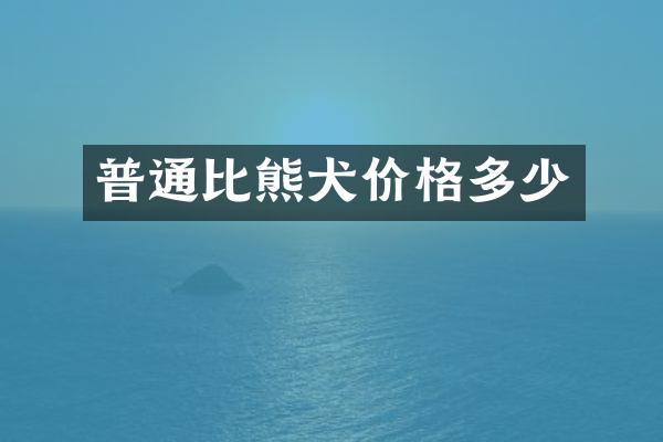 普通比熊犬价格多少