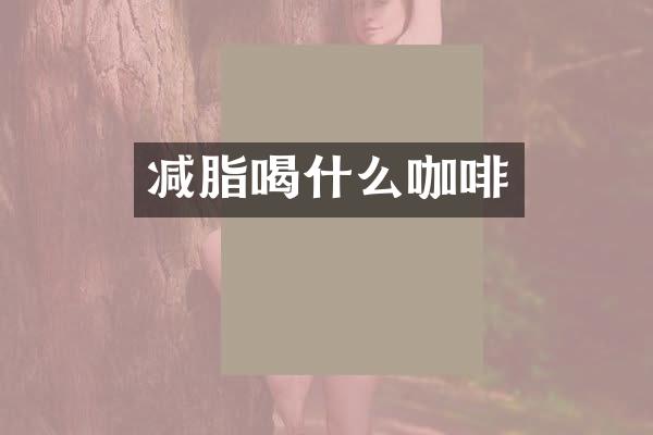 减脂喝什么咖啡