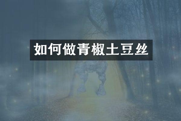 如何做青椒土豆丝