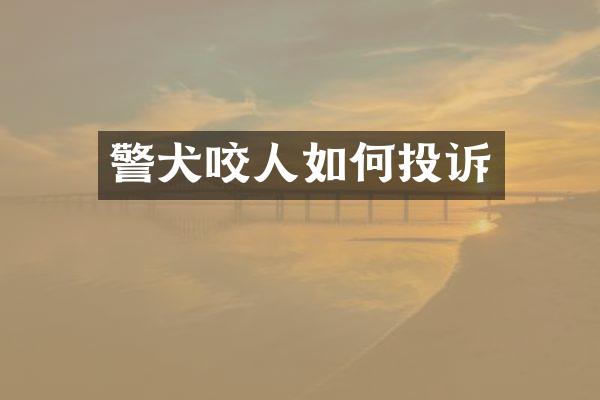 警犬咬人如何投诉