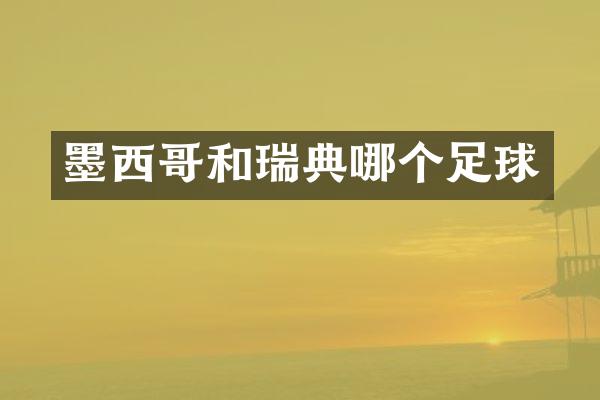 墨西哥和瑞典哪个足球