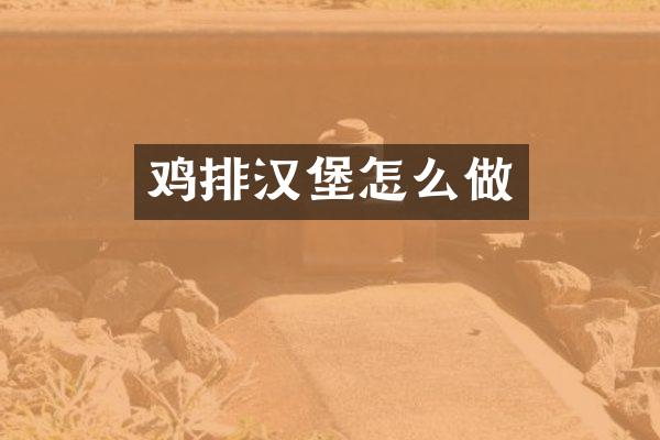 鸡排汉堡怎么做