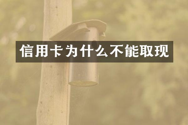 信用卡为什么不能取现