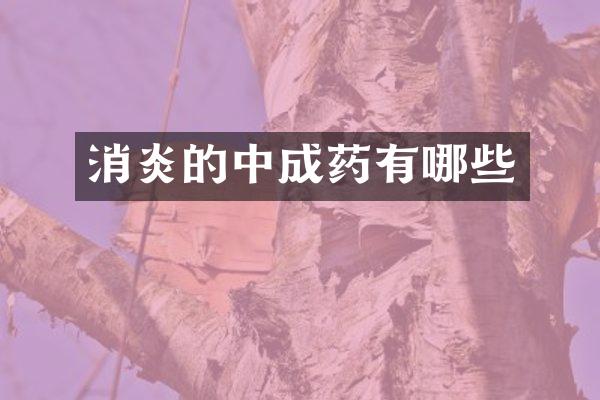 消炎的中成药有哪些