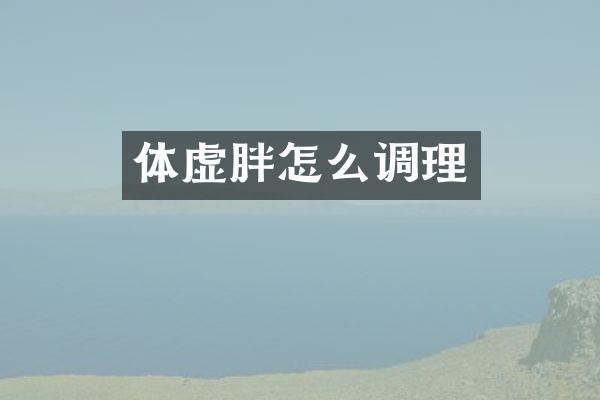 体虚胖怎么调理