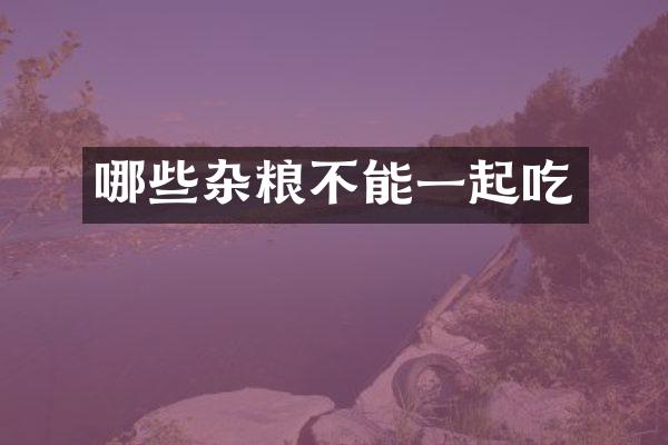 哪些杂粮不能一起吃