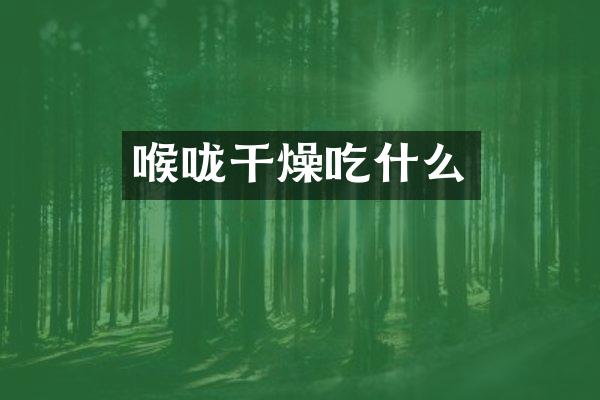 喉咙干燥吃什么