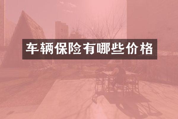 车辆保险有哪些价格