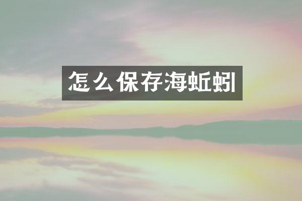 怎么保存海蚯蚓