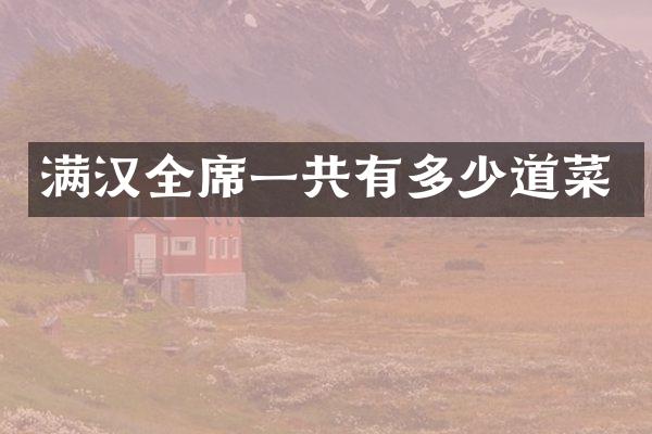 满汉全席一共有多少道菜