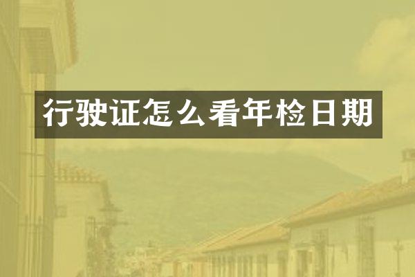 行驶证怎么看年检日期