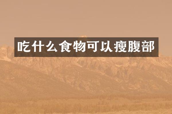 吃什么食物可以瘦腹部