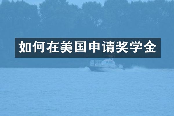 如何在美国申请奖学金
