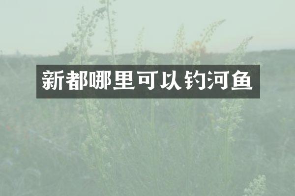 新都哪里可以钓河鱼