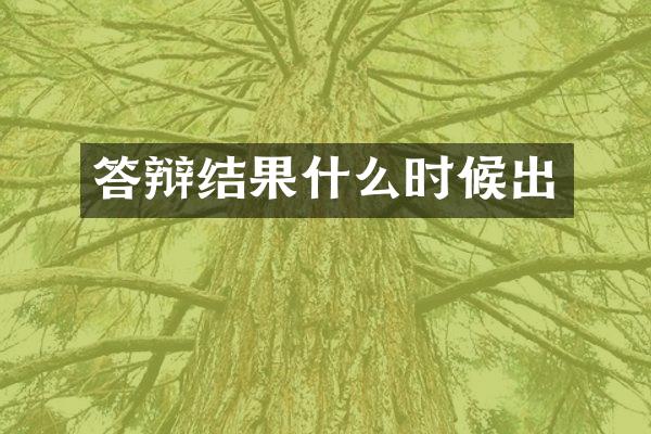 答辩结果什么时候出