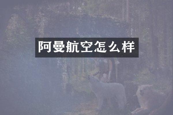 阿曼航空怎么样