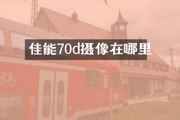 佳能70d摄像在哪里