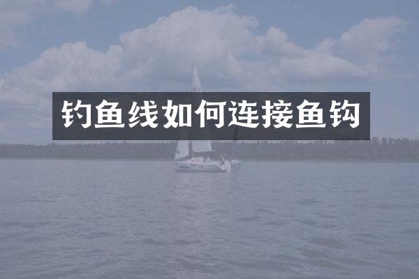 钓鱼线如何连接鱼钩