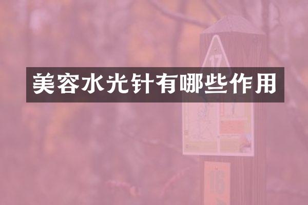 美容水光针有哪些作用