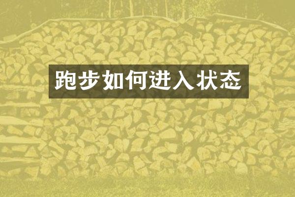 跑步如何进入状态