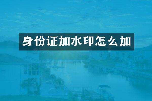 身份证加水印怎么加