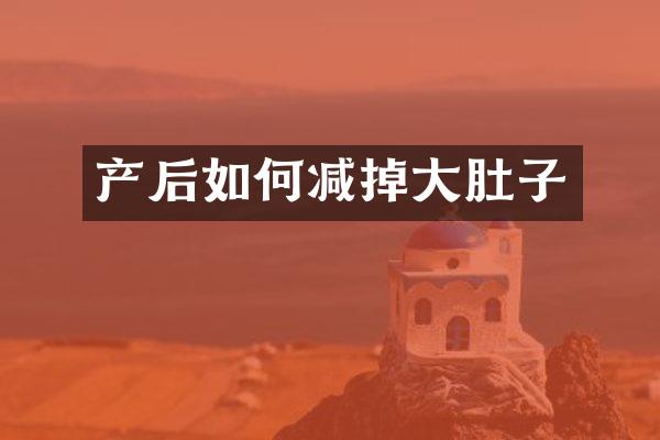 产后如何减掉大肚子