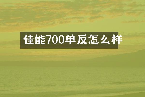 佳能700单反怎么样