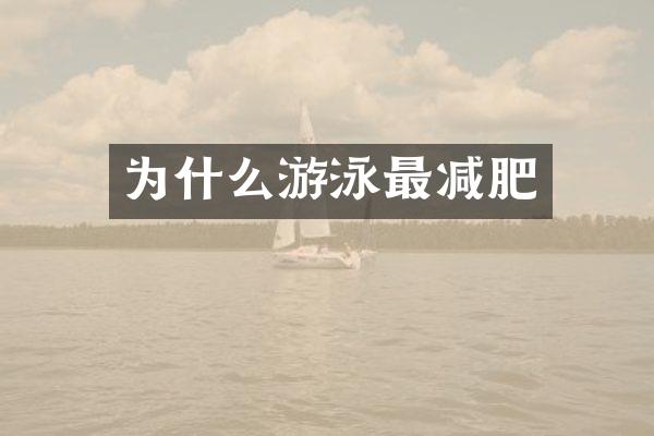 为什么游泳最减肥