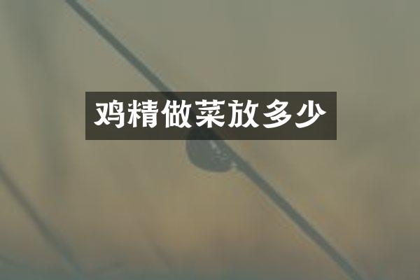 鸡精做菜放多少