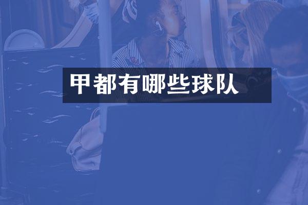 徳甲都有哪些球队