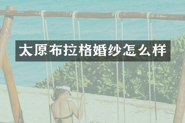 太原布拉格婚纱怎么样