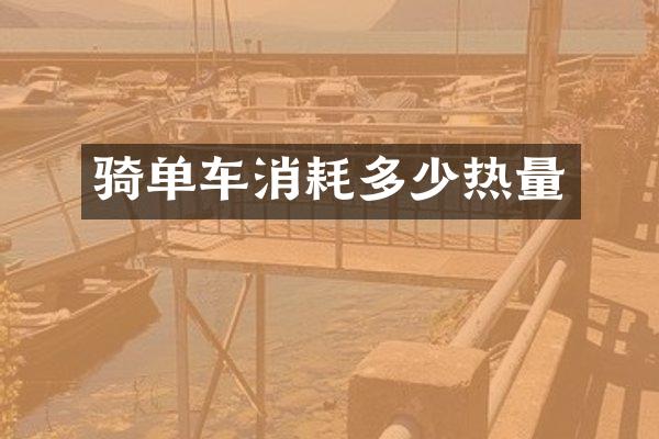 骑单车消耗多少热量