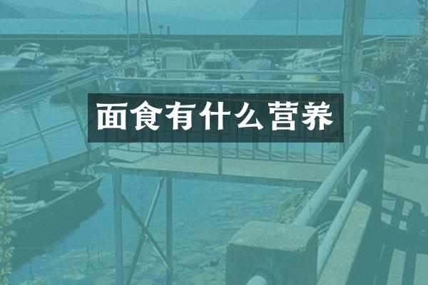 面食有什么营养
