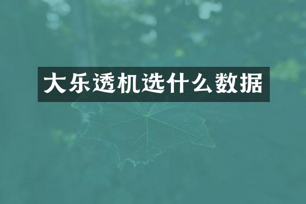 大乐透机选什么数据