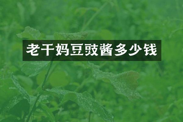 老干妈豆豉酱多少钱