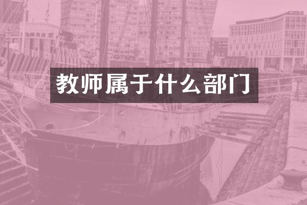 教师属于什么部门
