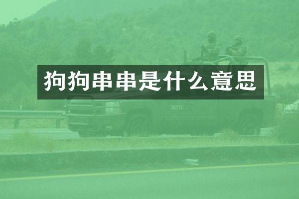 狗狗串串是什么意思