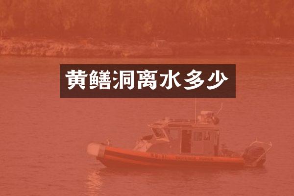 黄鳝洞离水多少