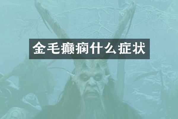 金毛癫痫什么症状