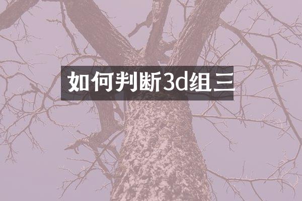 如何判断3d组三