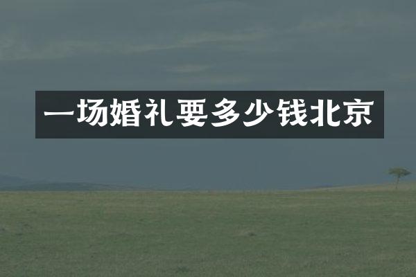 一场婚礼要多少钱北京