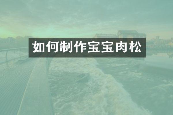 如何制作宝宝肉松