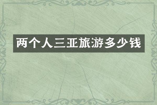 两个人三亚旅游多少钱